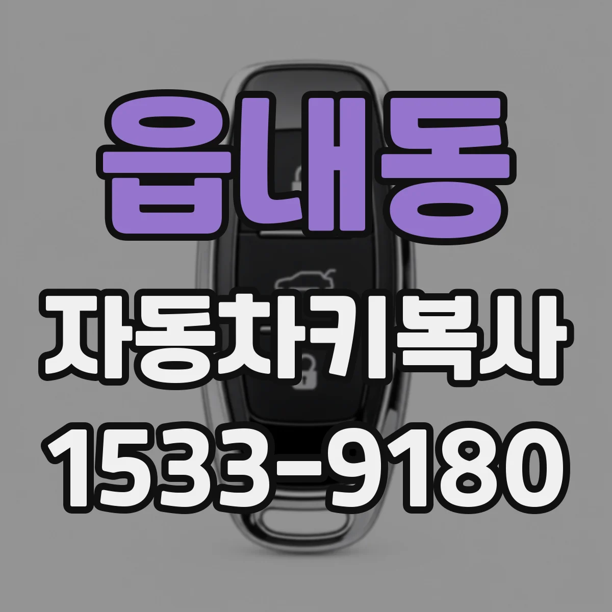 읍내동 자동차키복사
