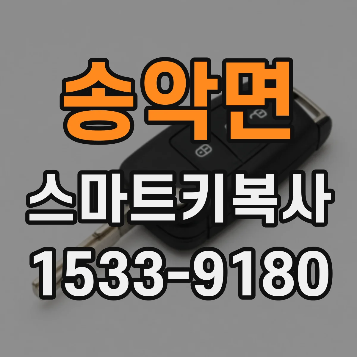 송악면 스마트키복사