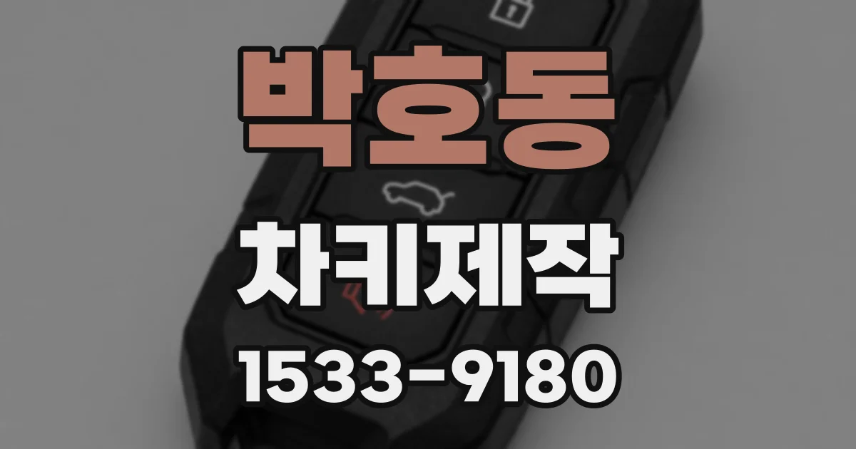 박호동 차키제작