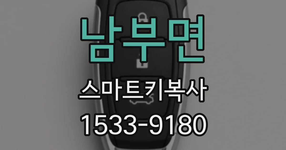 남부면 스마트키복사