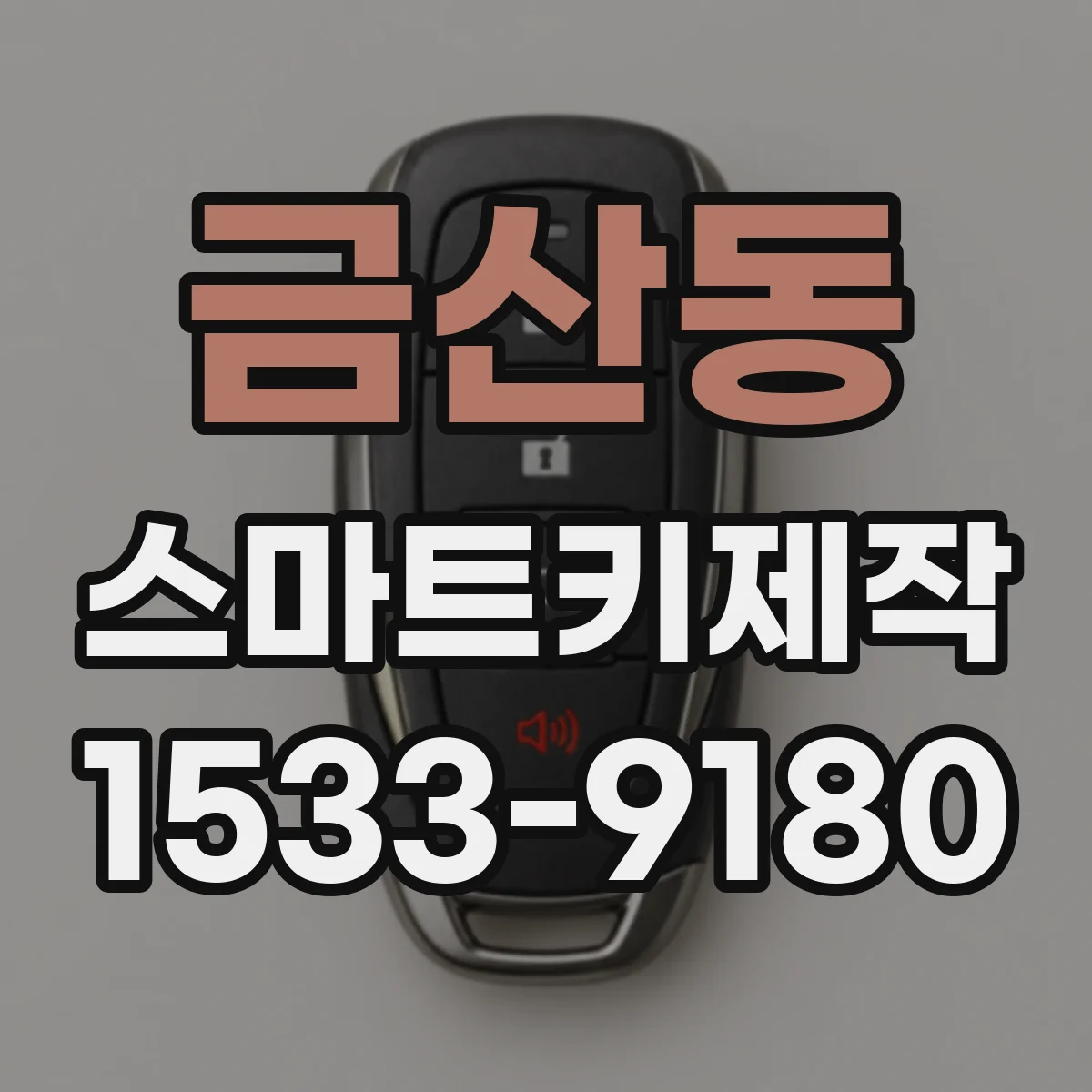 금산동 스마트키제작