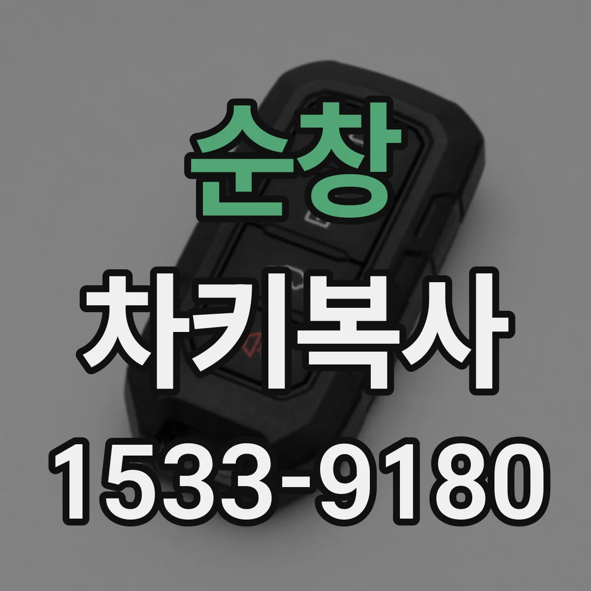 순창 차키복사 번호키 복사 전 차량 시리얼 확인