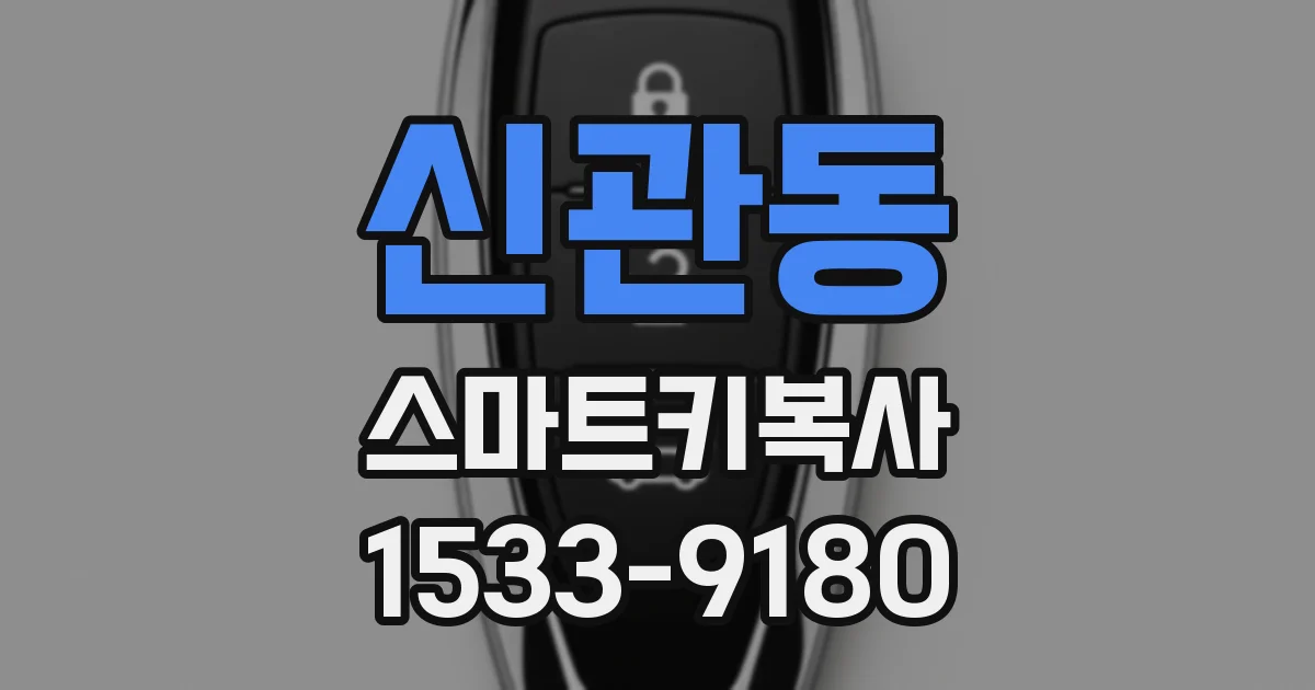 신관동 스마트키복사