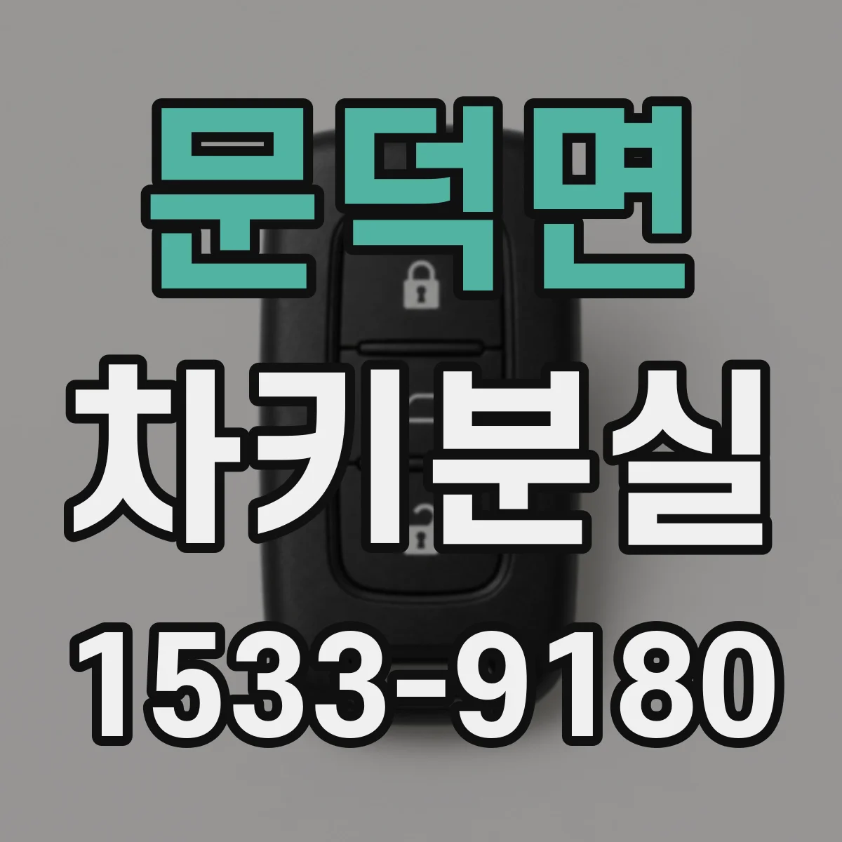 문덕면 차키분실