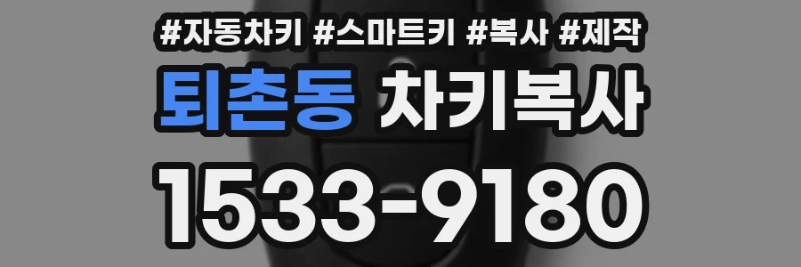 퇴촌동 차키복사