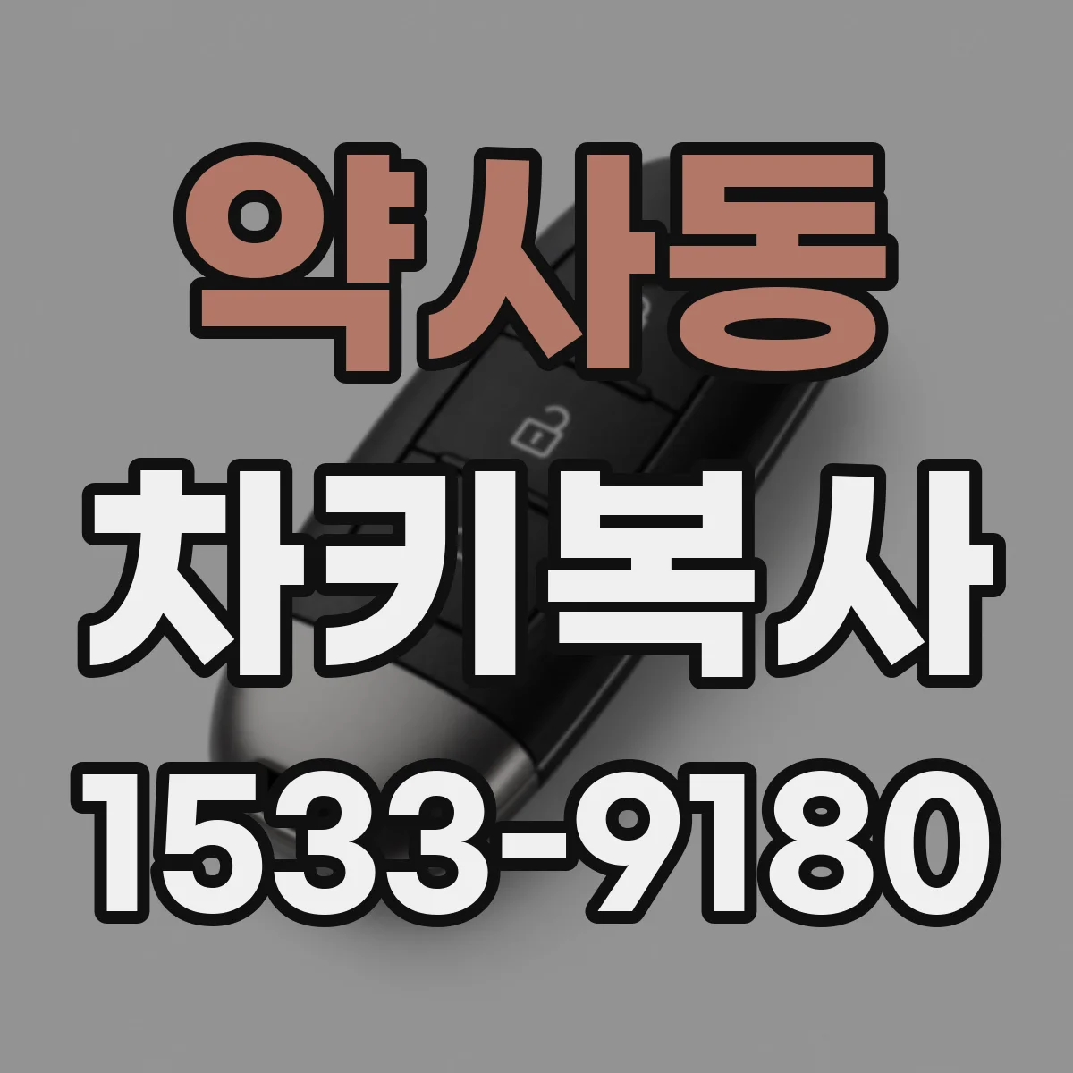 약사동 차키복사
