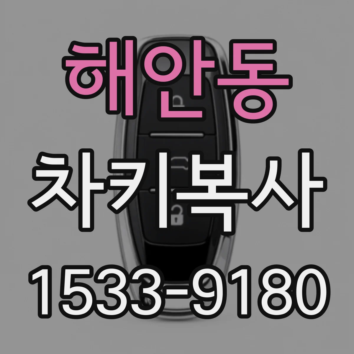 해안동 차키복사
