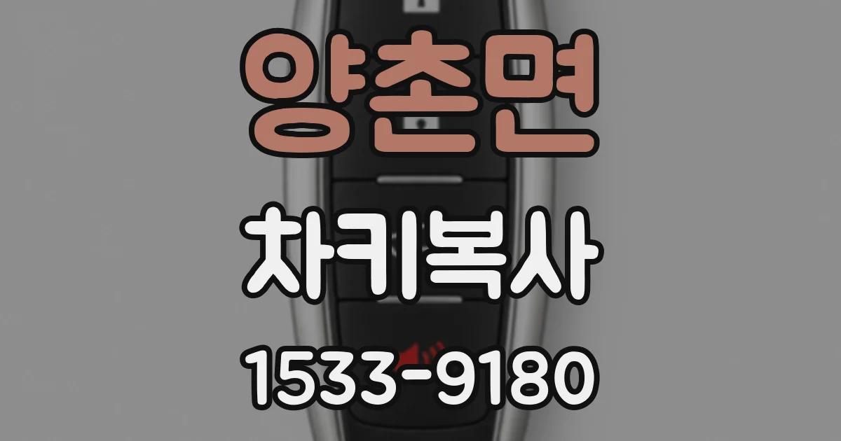 양촌면 차키복사