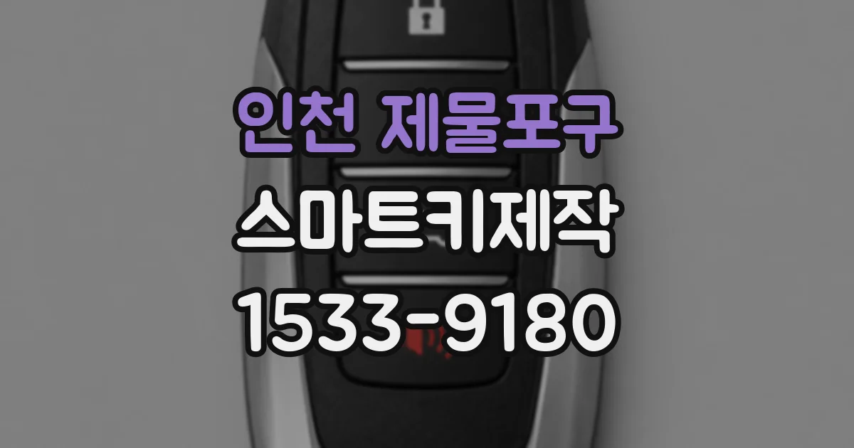 인천 제물포구 스마트키제작