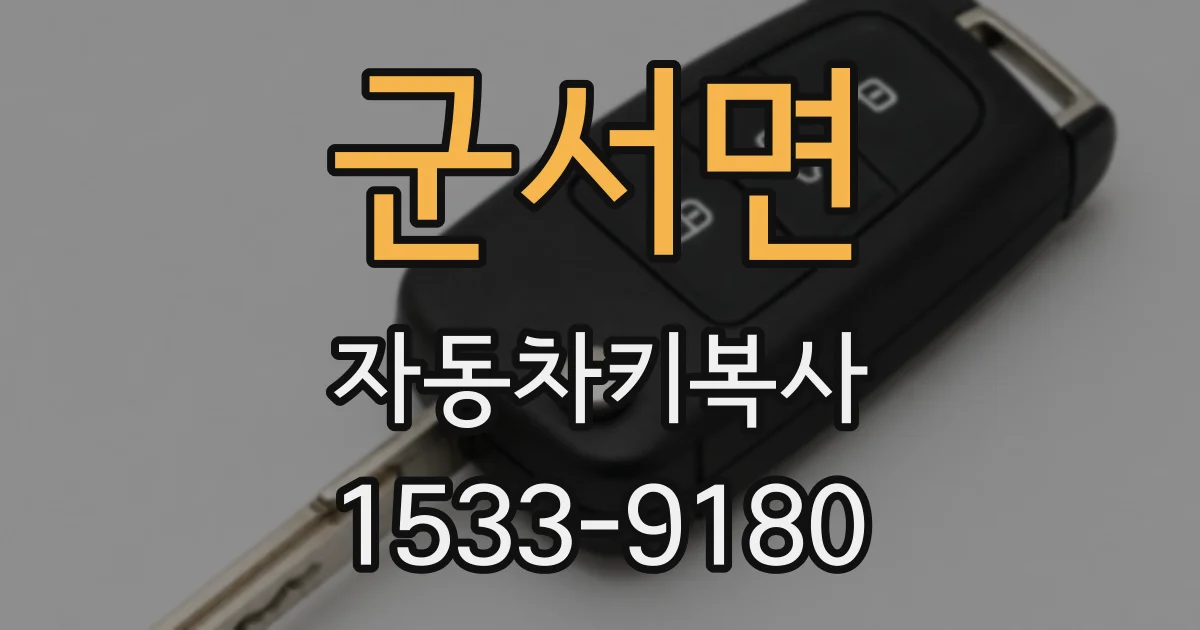 군서면 자동차키복사