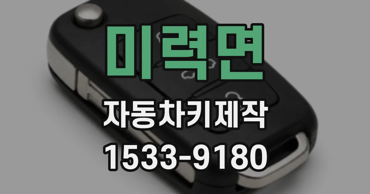 미력면 자동차키제작