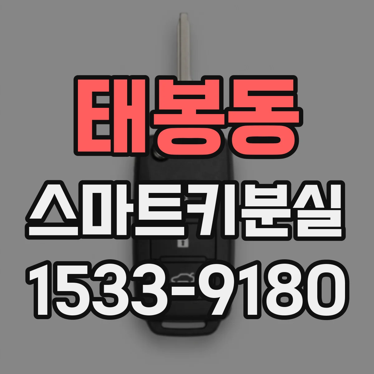 태봉동 스마트키분실