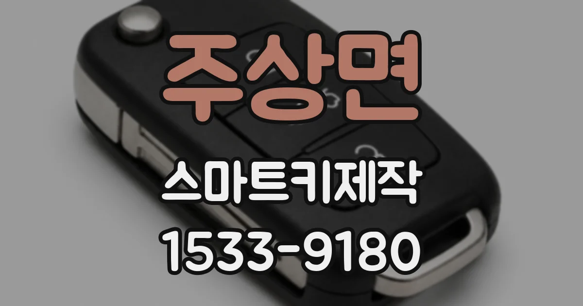 주상면 스마트키제작