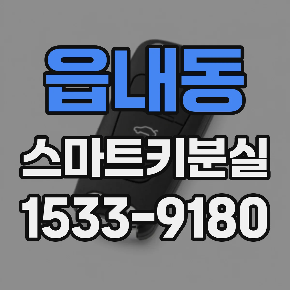 읍내동 스마트키분실