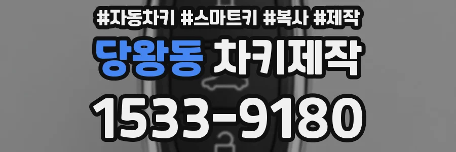 당왕동 차키제작