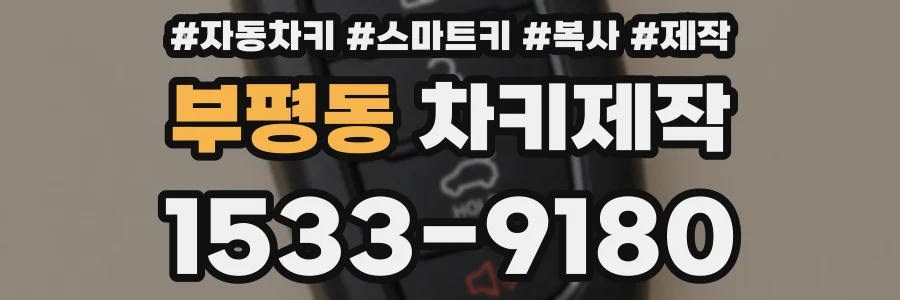부평동 차키제작