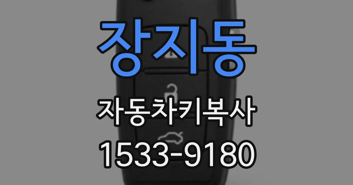 장지동 자동차키복사
