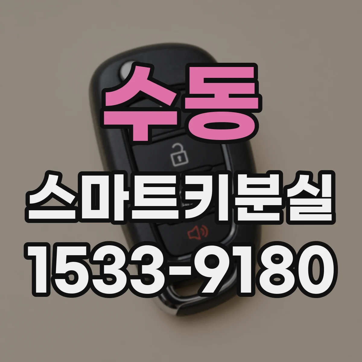 수동 스마트키분실