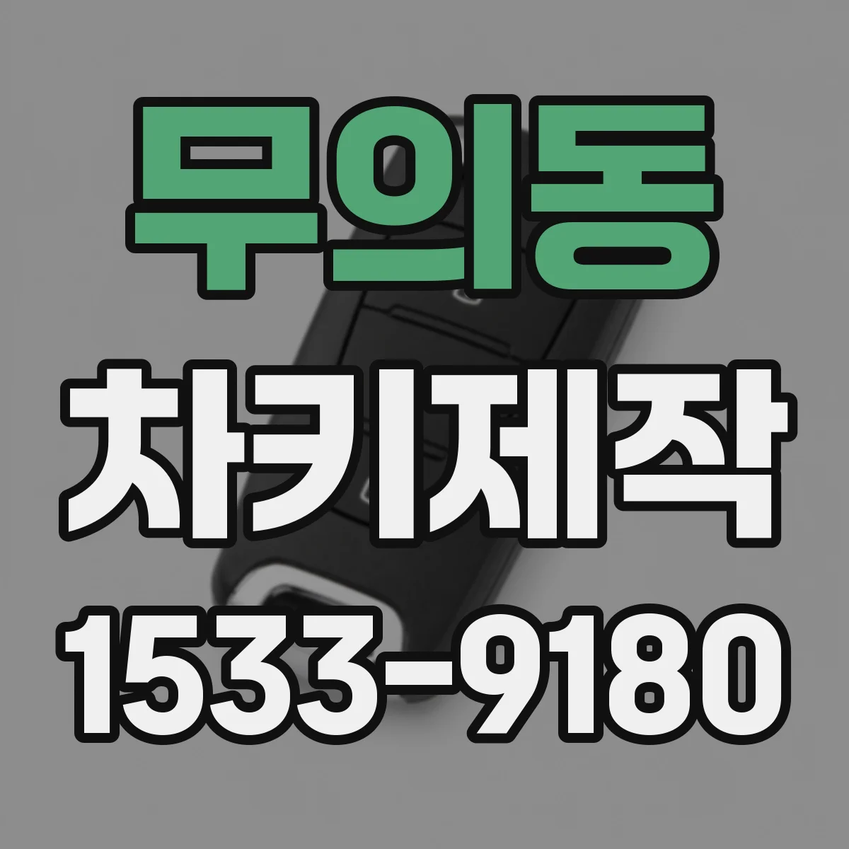 무의동 차키제작