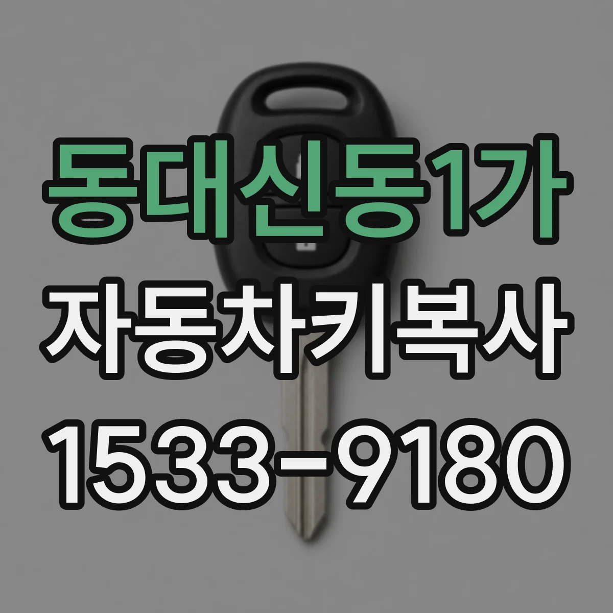 동대신동1가 자동차키복사