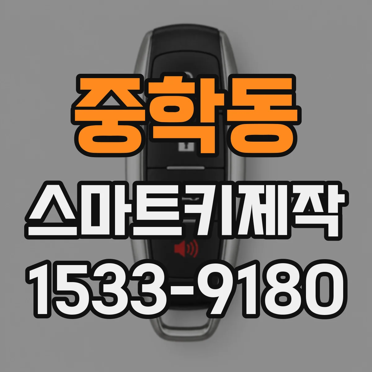 중학동 스마트키제작