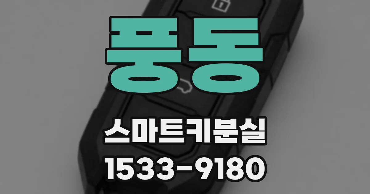 풍동 스마트키분실