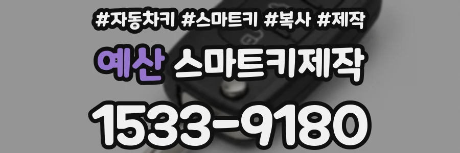 예산 스마트키제작