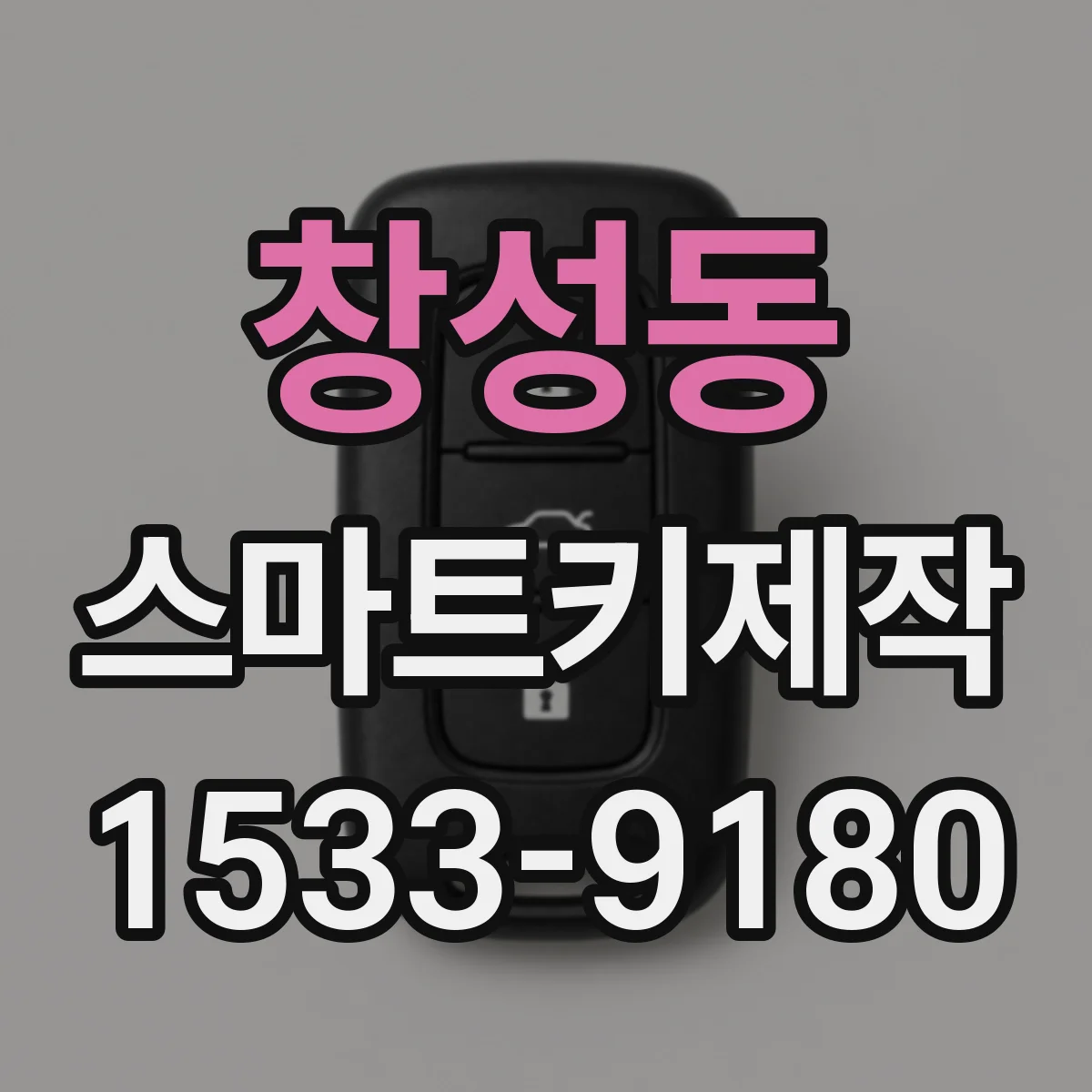 창성동 스마트키제작
