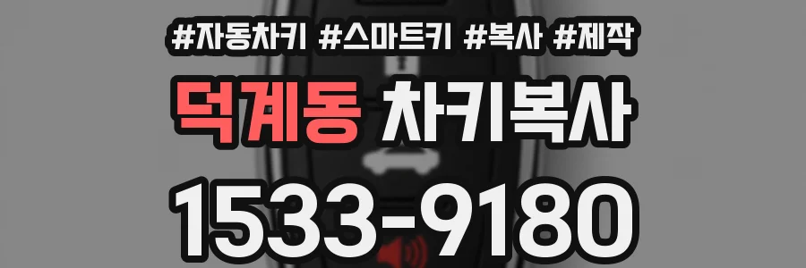 덕계동 차키복사