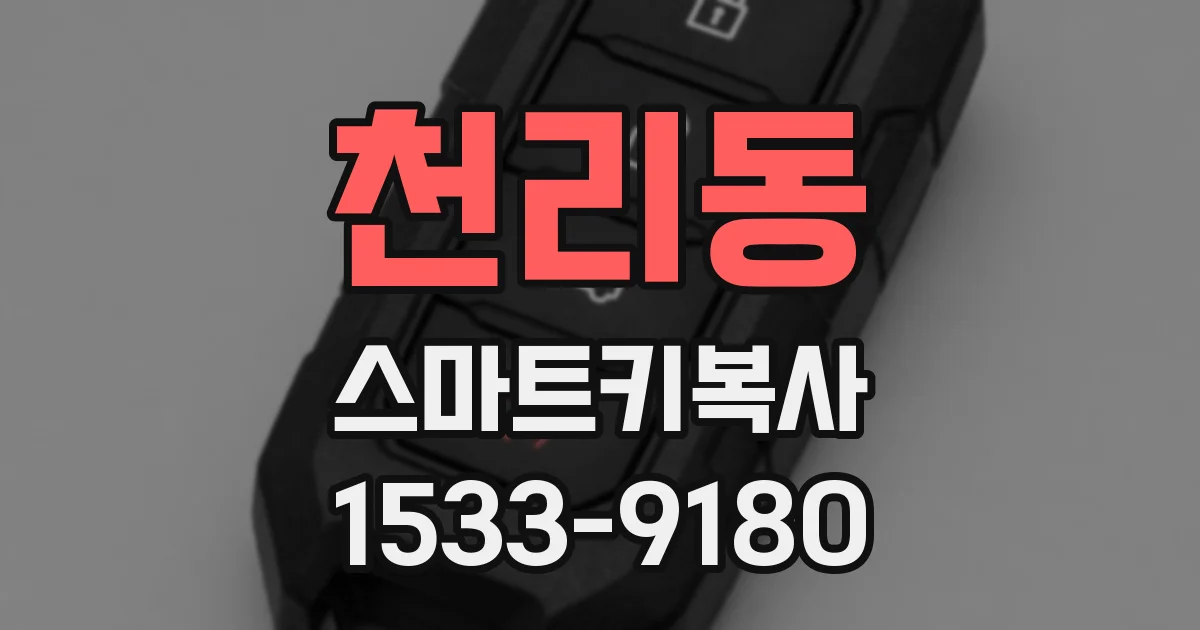 천리동 스마트키복사