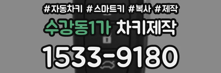 수강동1가 차키제작