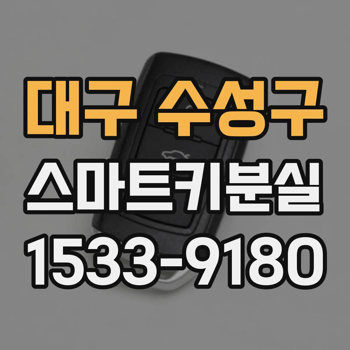 대구 수성구 스마트키분실