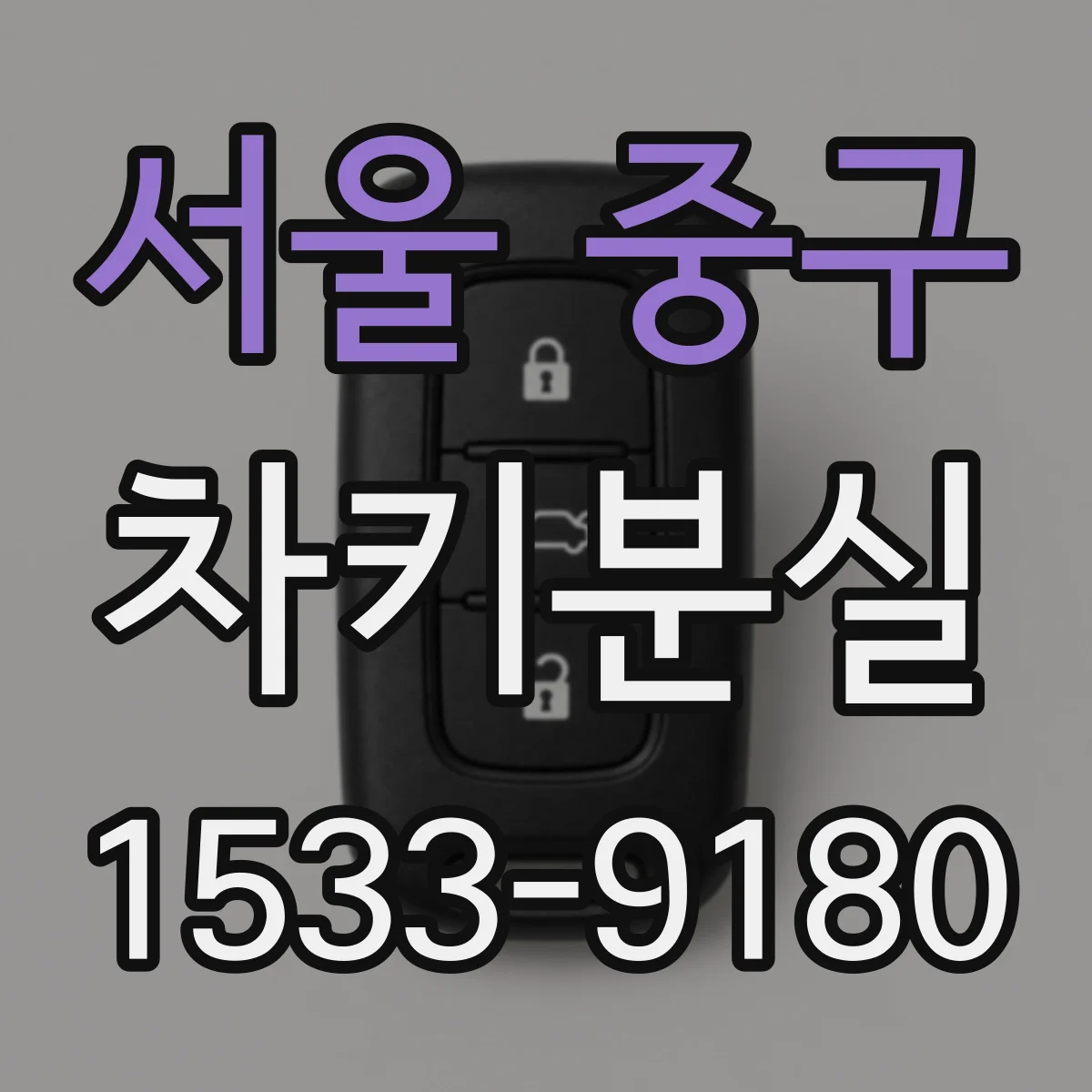 서울 중구 차키분실