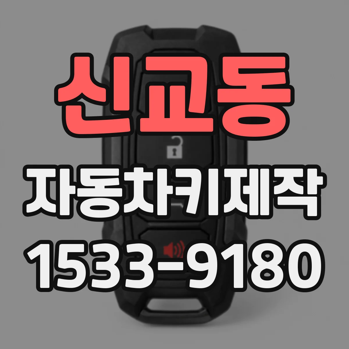 신교동 자동차키제작