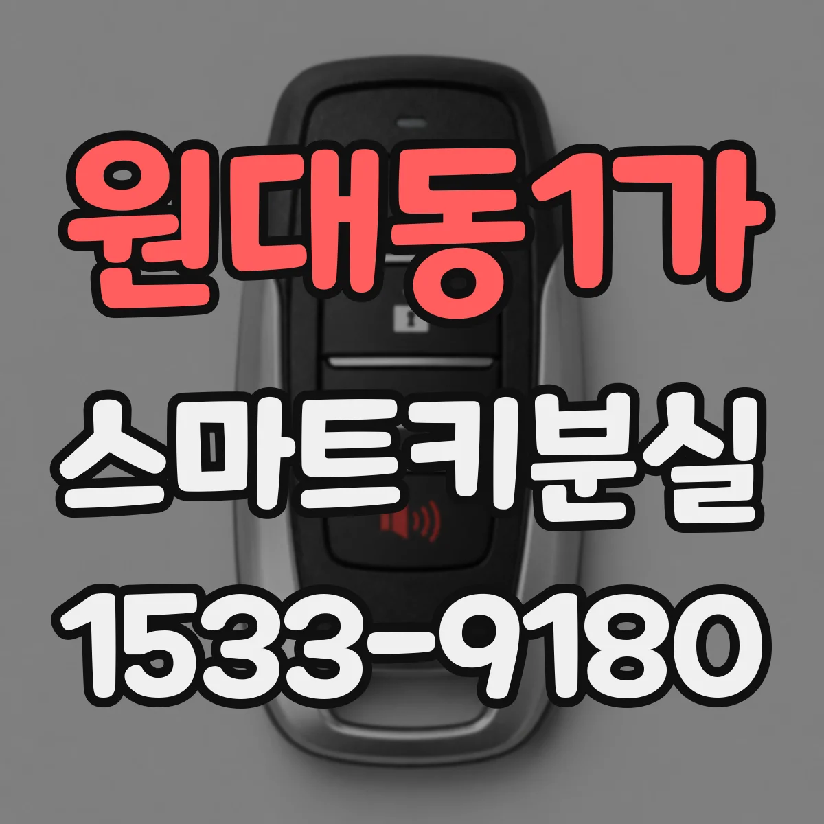 원대동1가 스마트키분실
