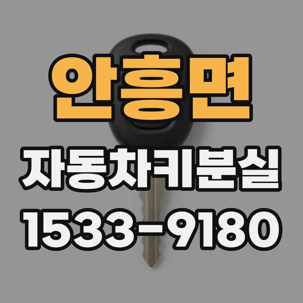 안흥면 자동차키분실