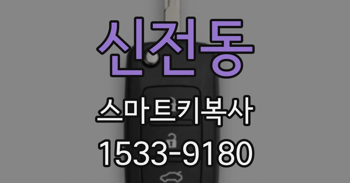 신전동 스마트키복사