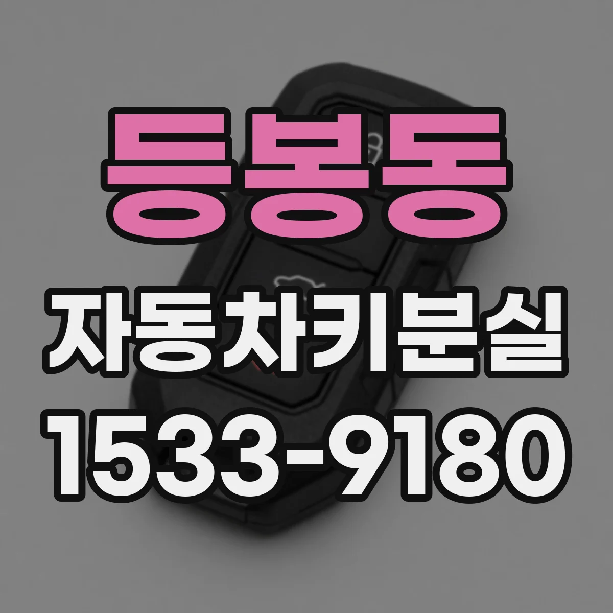 등봉동 자동차키분실