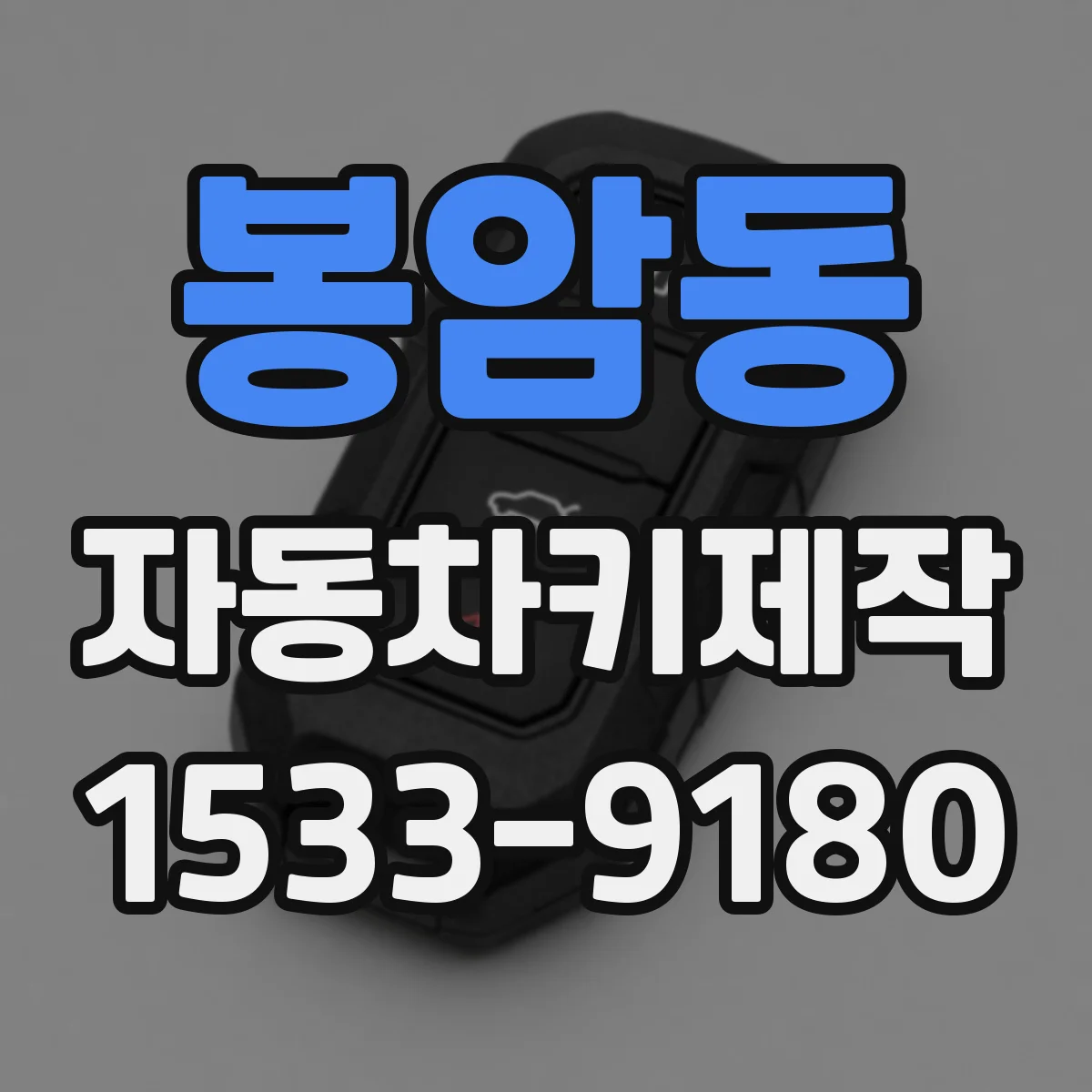 봉암동 자동차키제작