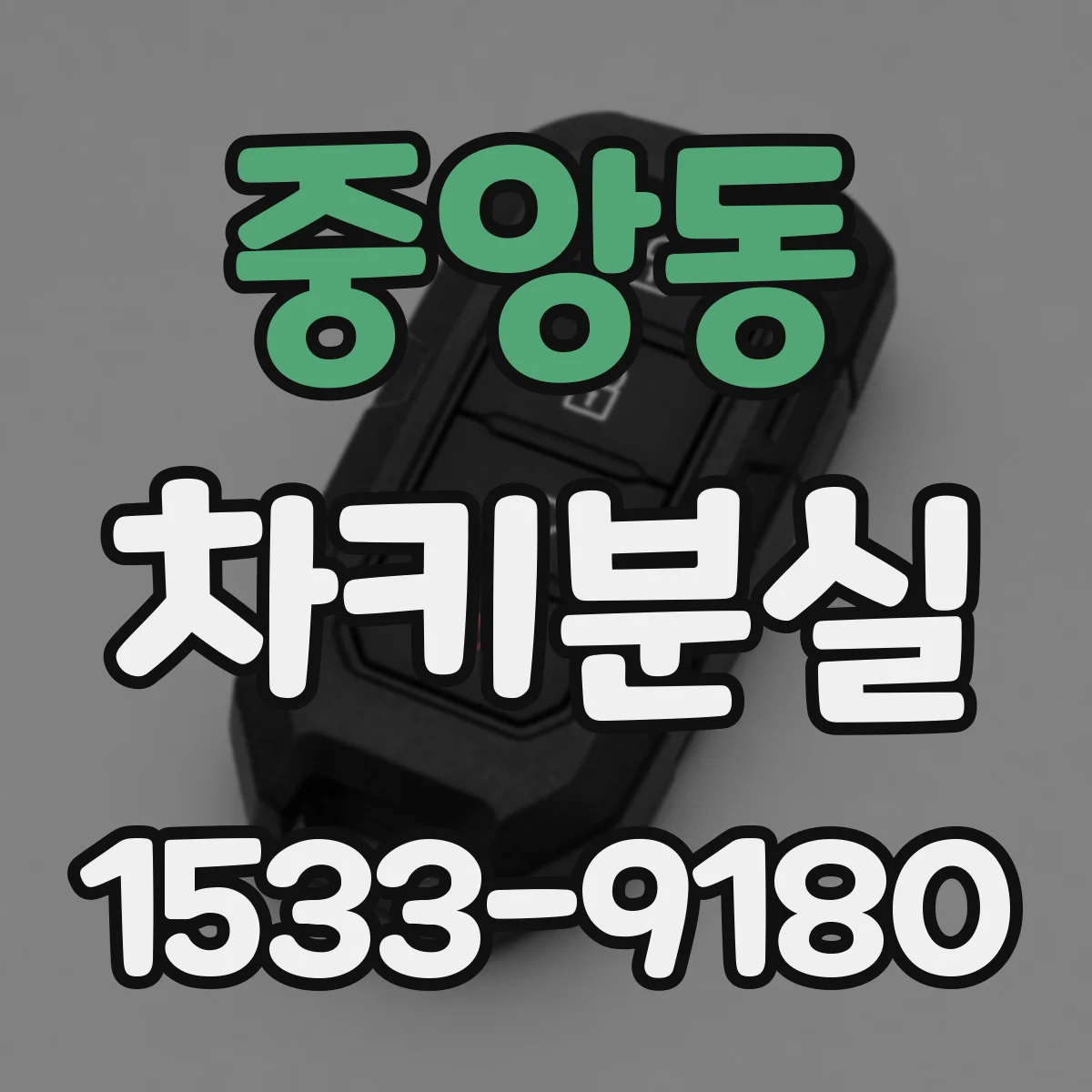 중앙동 차키분실