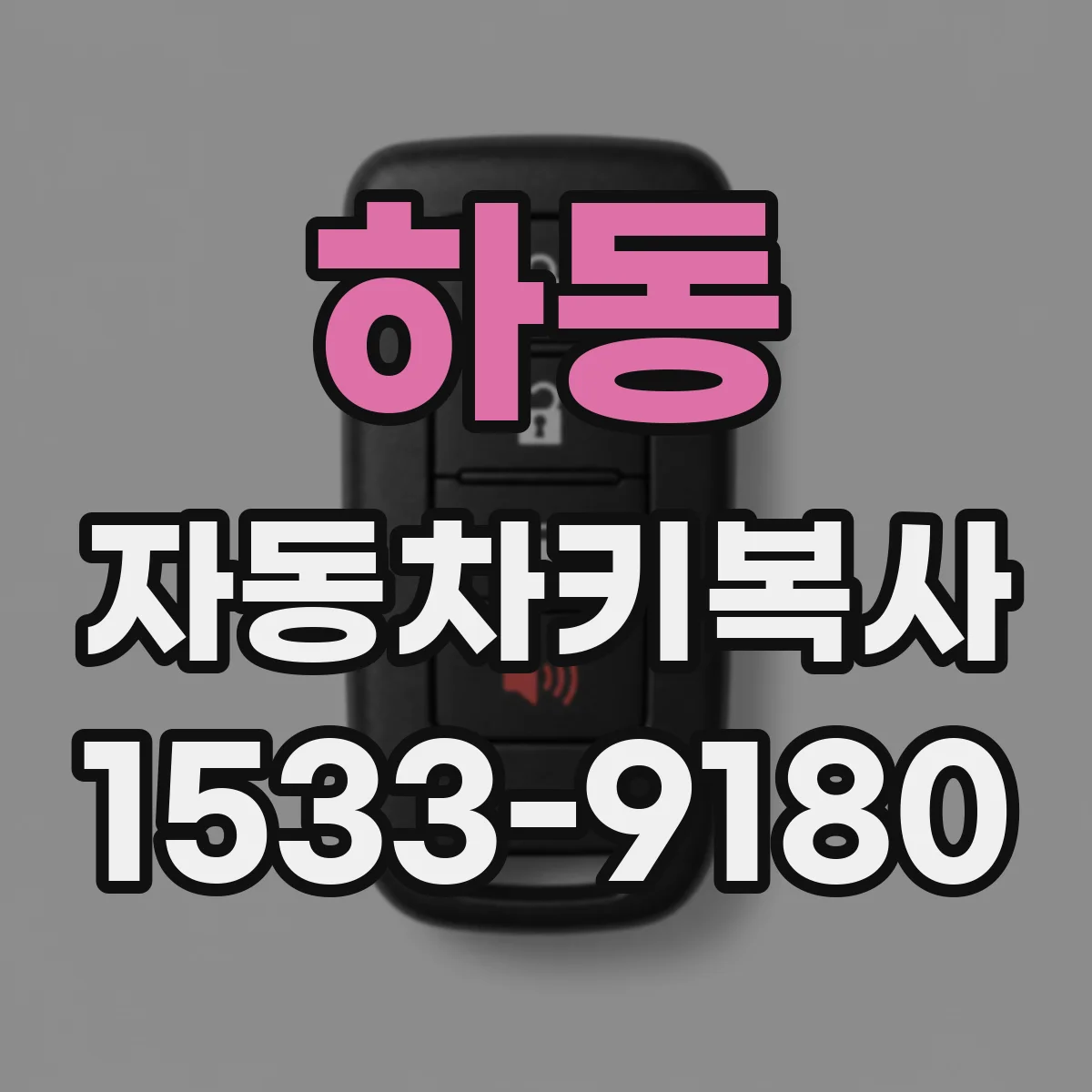 하동 자동차키복사