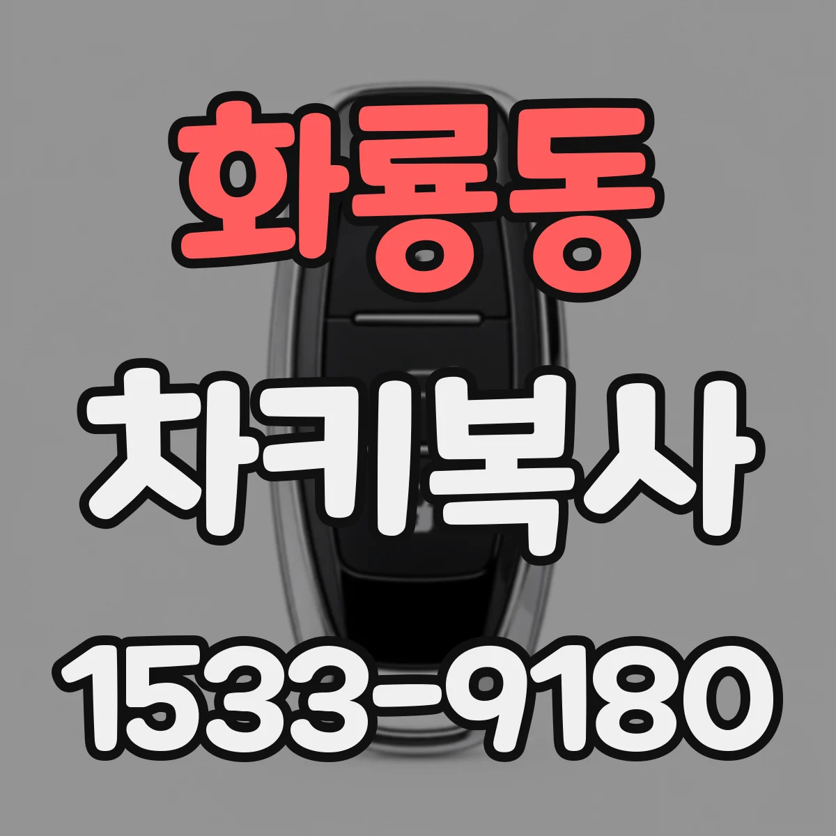 화룡동 차키복사