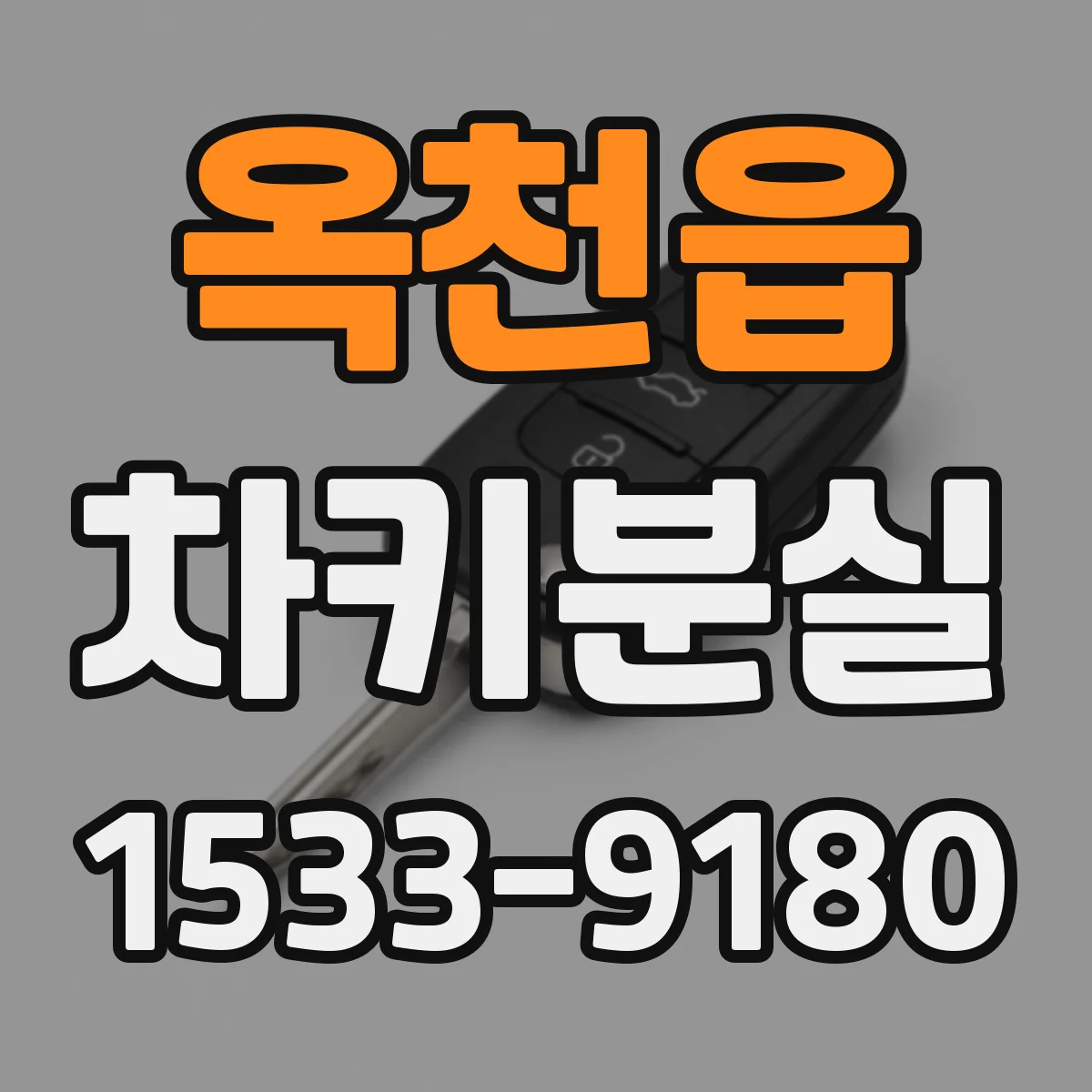 옥천읍 차키분실