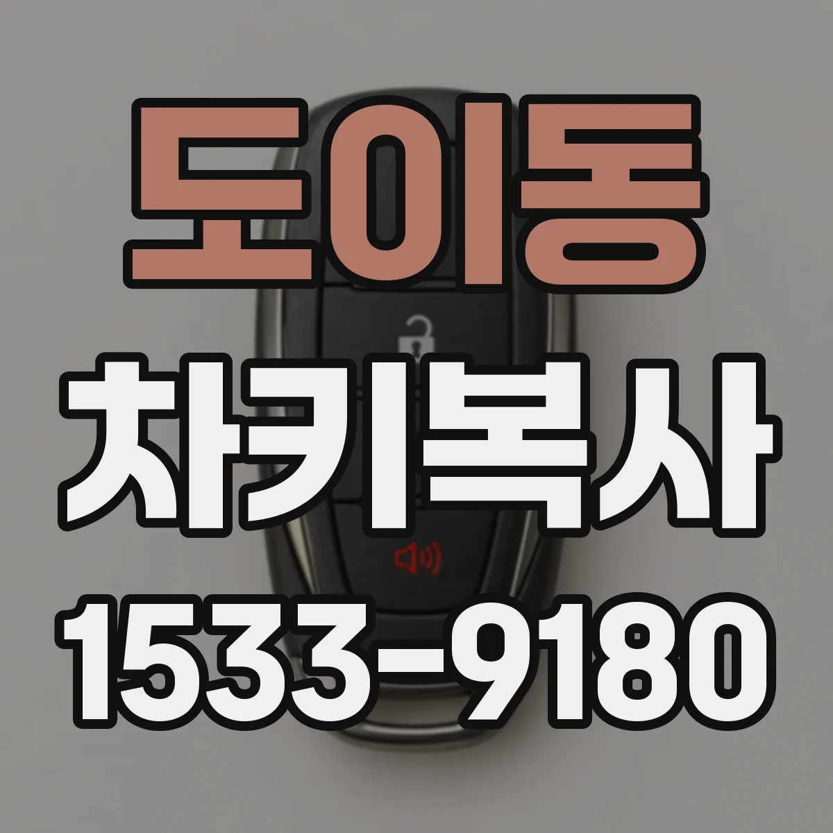 도이동 차키복사