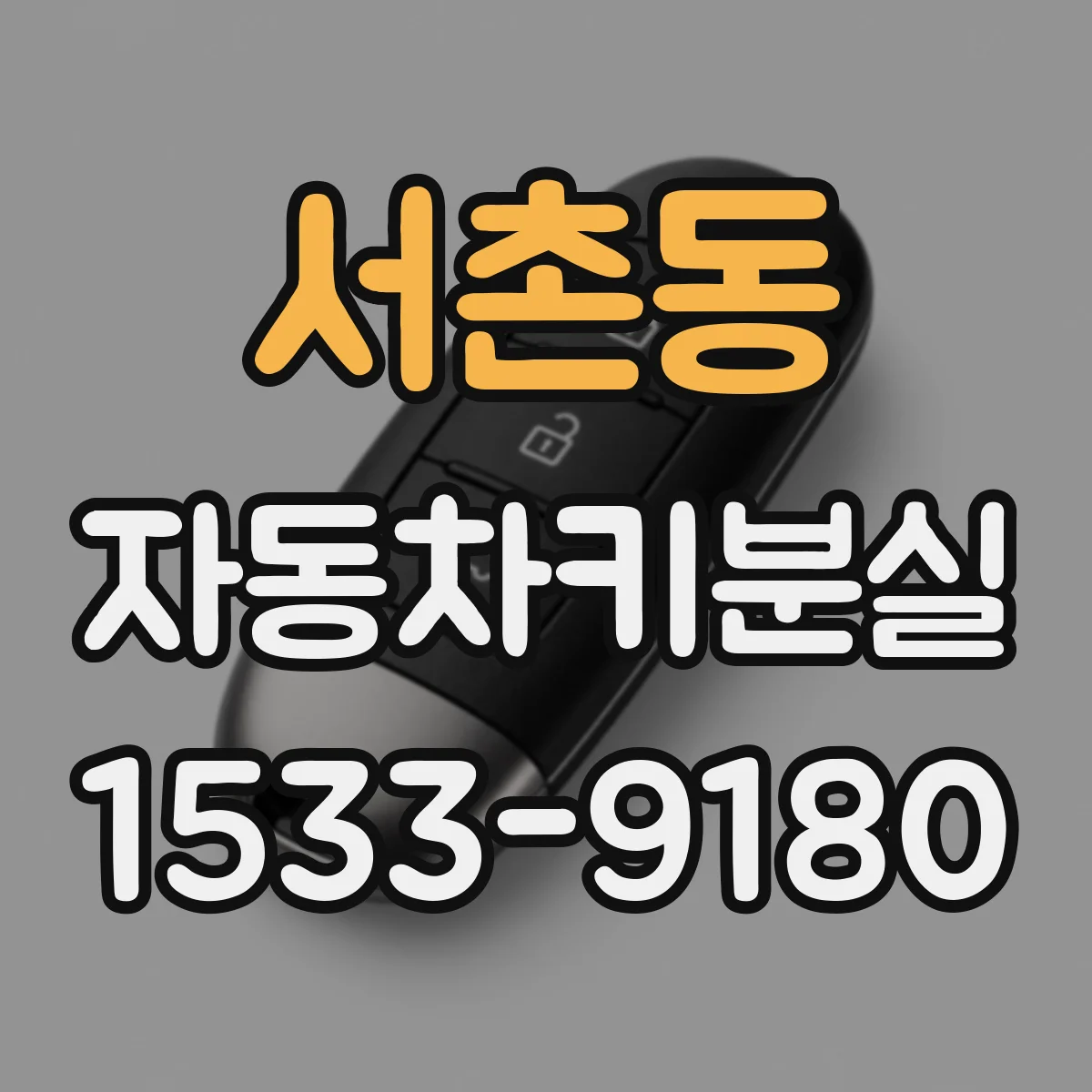 서촌동 자동차키분실