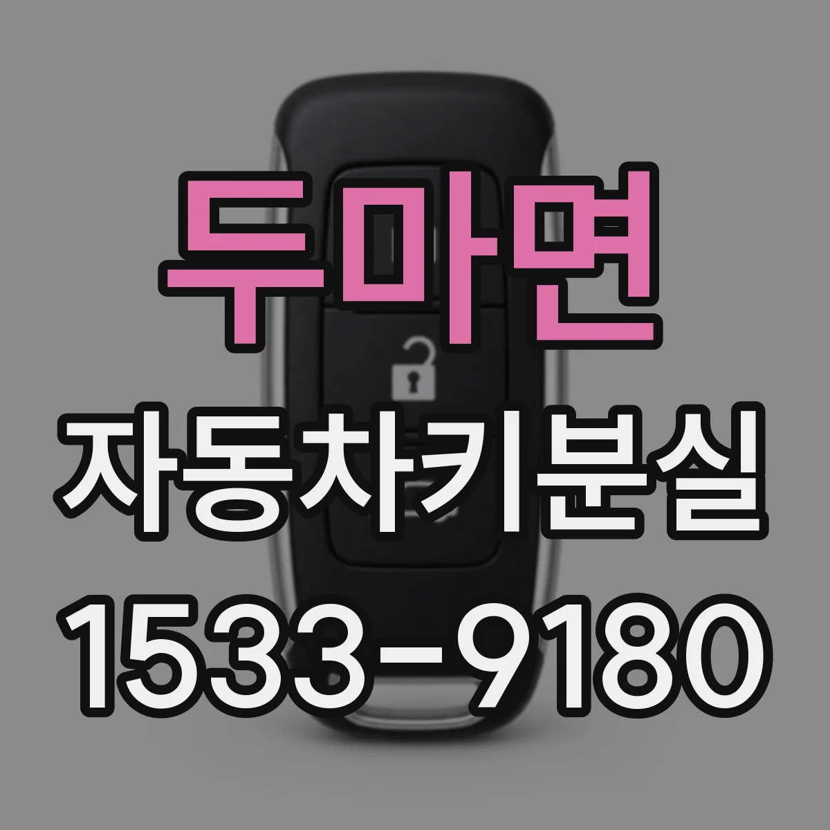 두마면 자동차키분실