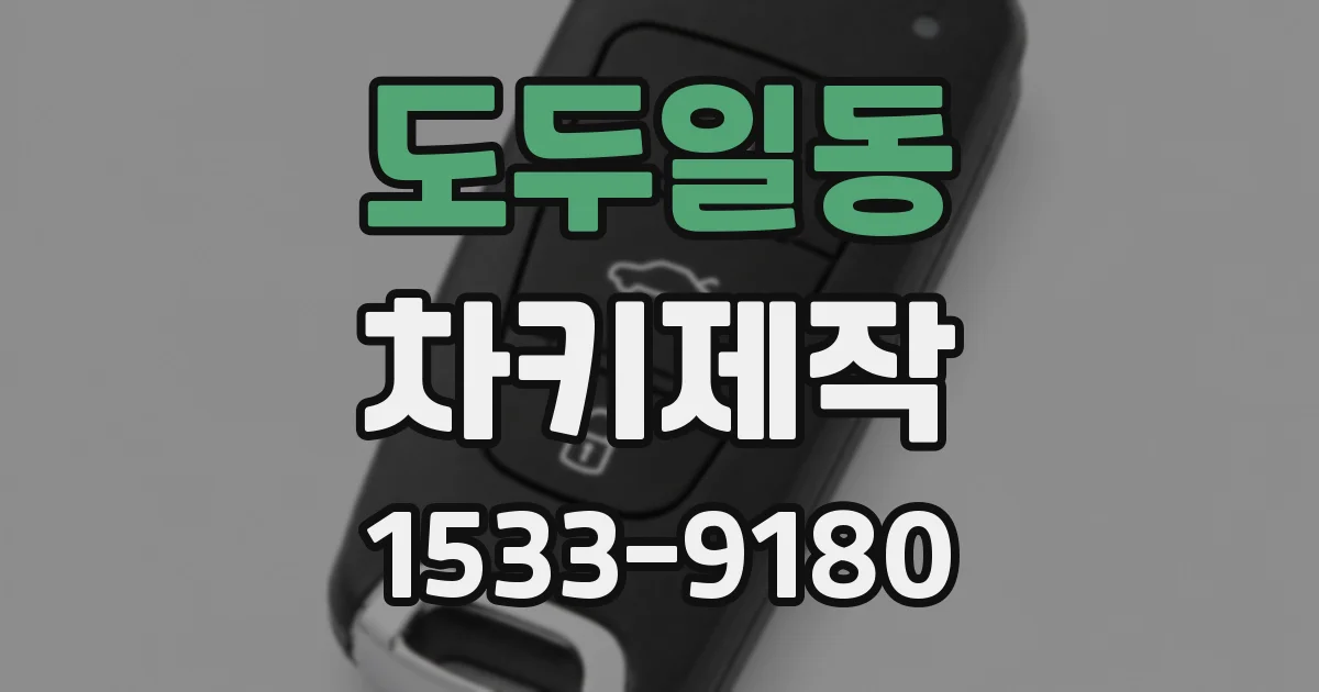 도두일동 차키제작