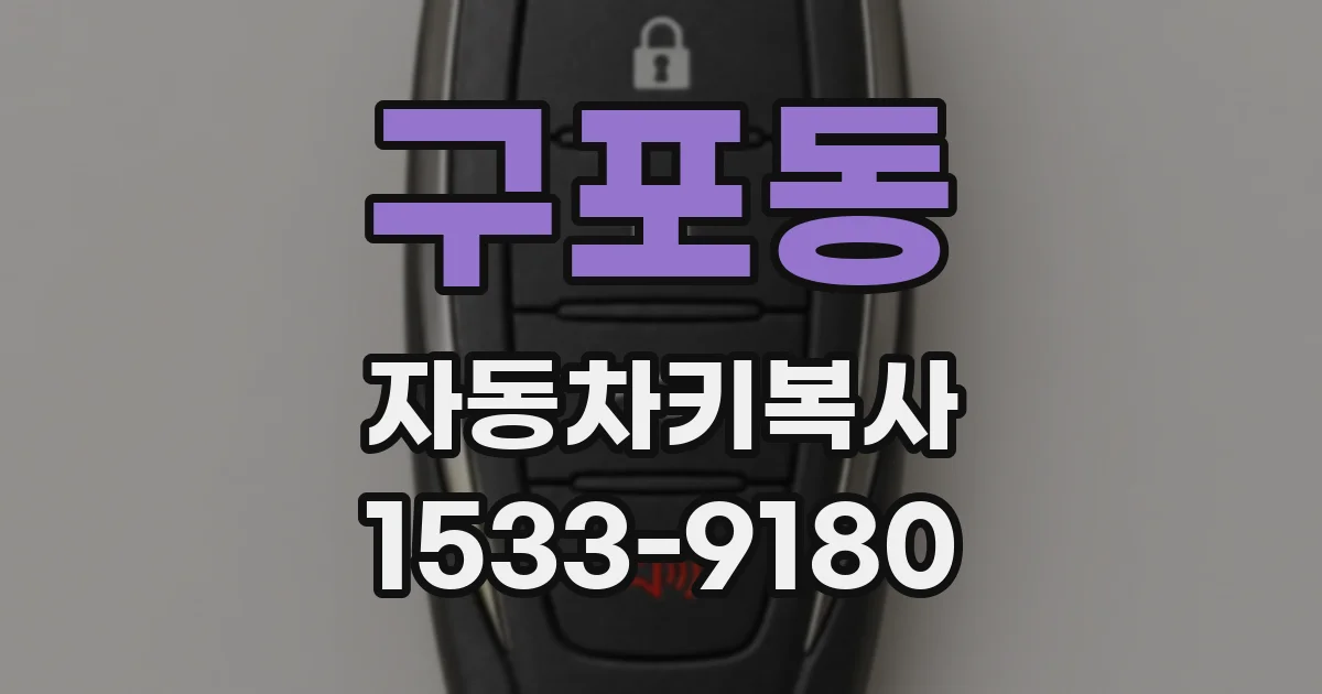 구포동 자동차키복사