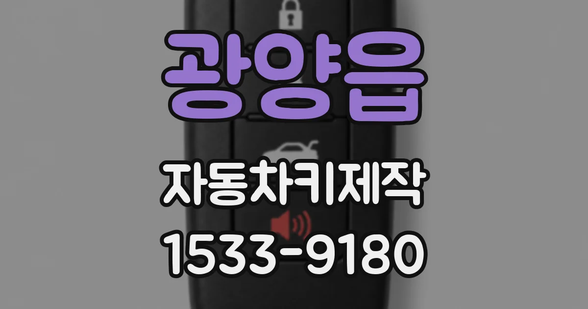 광양읍 자동차키제작