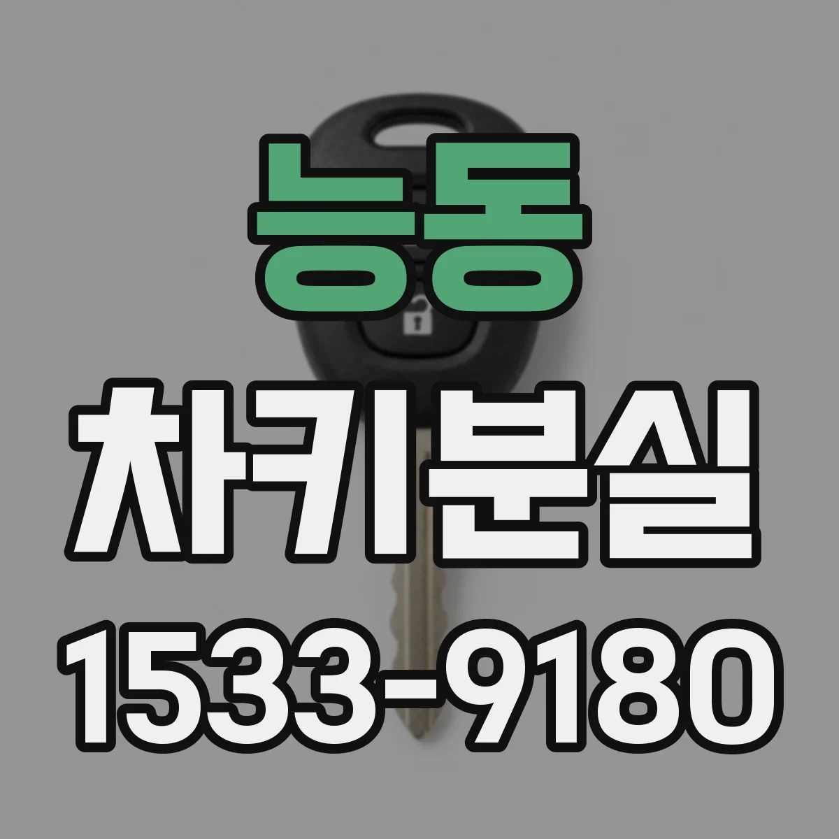 능동 차키분실